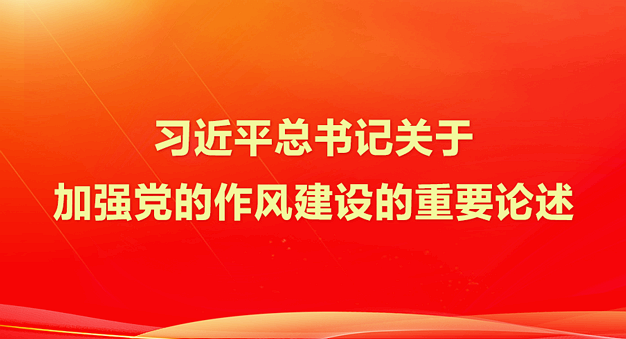 習近平總書記關(guān)于加強黨的作風建設的重要論述